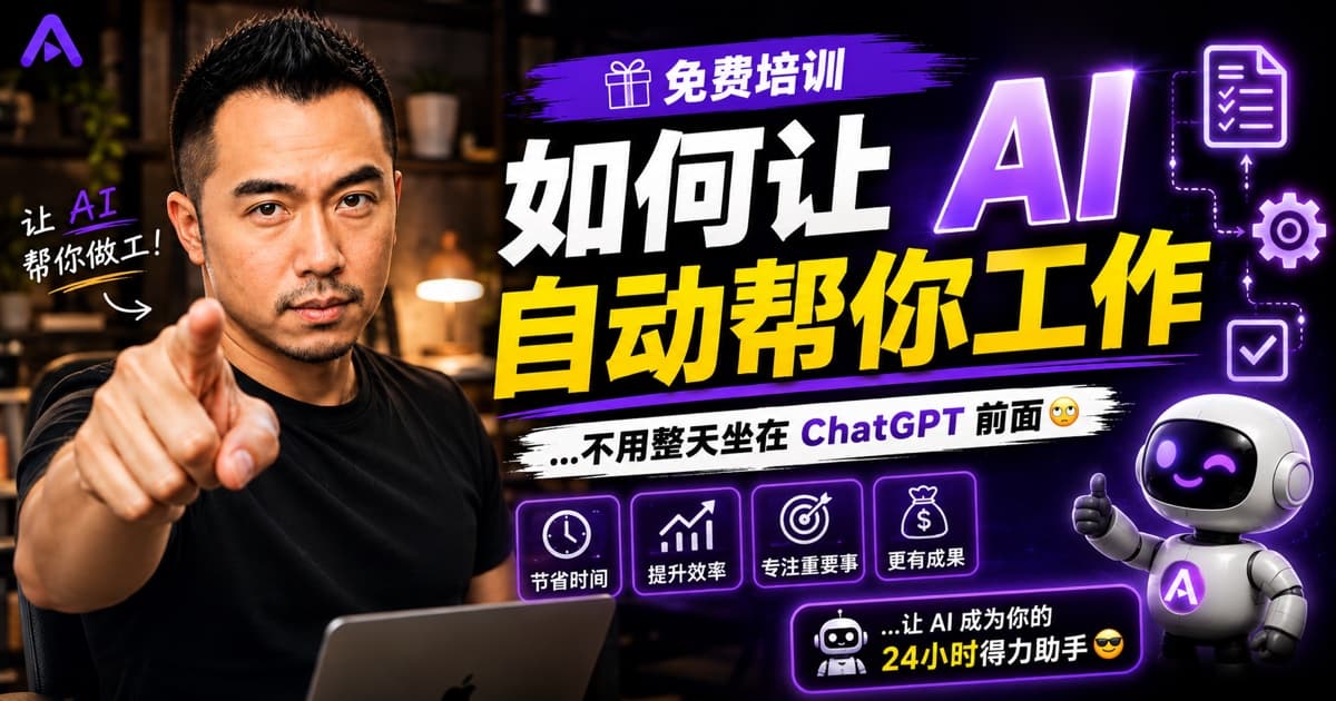 免费培训：如何让 AI 自动帮你工作