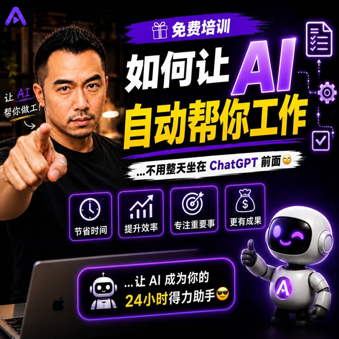 免费培训：如何让 AI 自动帮你工作